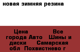 новая зимняя резина nokian › Цена ­ 22 000 - Все города Авто » Шины и диски   . Самарская обл.,Похвистнево г.